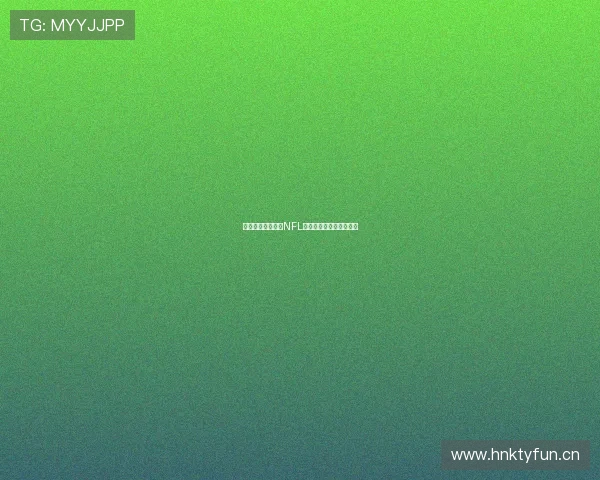 黑白体育深入分析NFL赛季动态与球队战略变化 黑白体育深入分析NFL赛季动态与球队战略变化